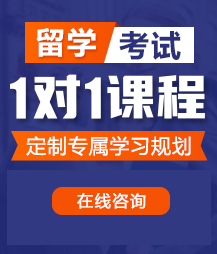 黄上黄日逼视频留学考试一对一精品课